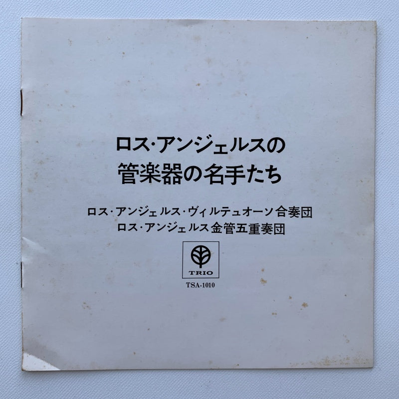 オープンリール/ ロス・アンジェルス金管五重奏団 / ロス・アンジェルスの管楽器の名手たち / 帯付 7号 国内盤 4トラック 19cm/s (7 1/2IPS) TRIO