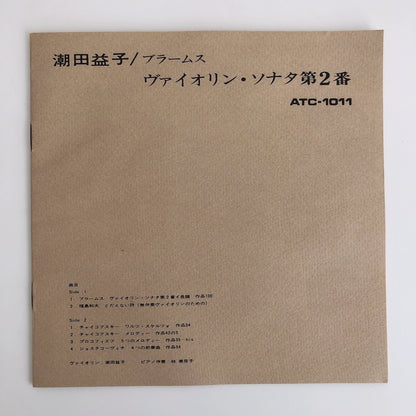 オープンリールテープ 潮田益子 / ブラームス：ヴァイオリン・ソナタ第2番 7号 19cm/s (7 1/2IPS) 4トラック 日本製 ライナー(若干ヨレ)付