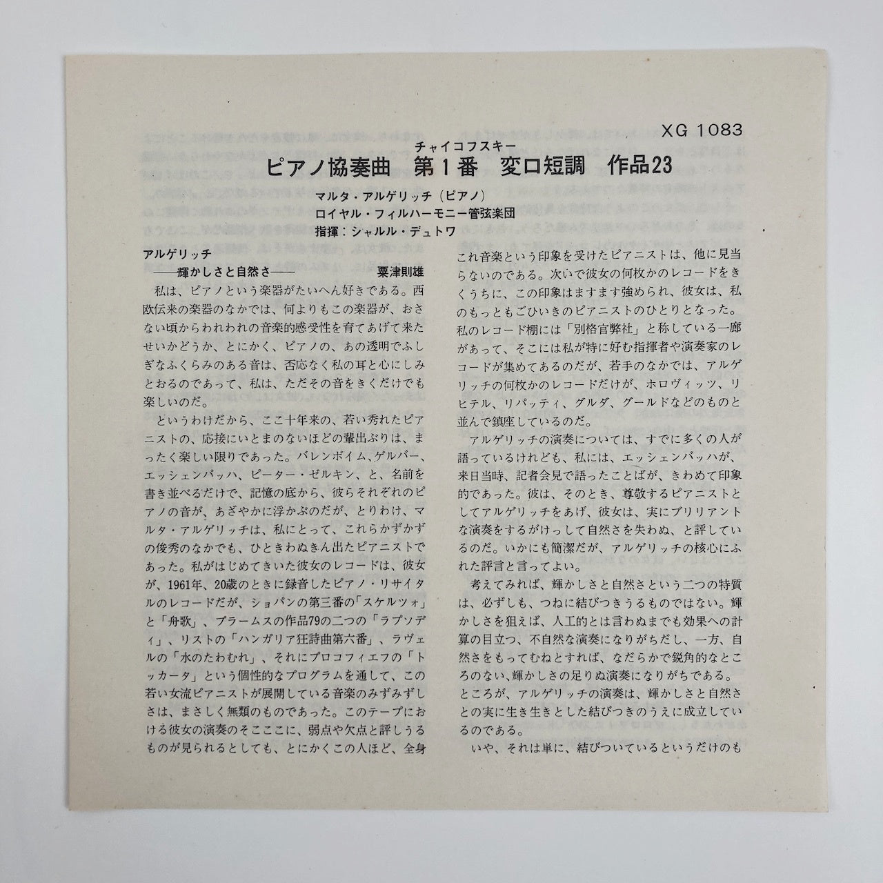 オープンリールテープ/ マルタ・アルゲリッチ / チャイコフスキー：ピアノ協奏曲第1番 / 日本盤 ライナー 7号 19cm/s (7 1/2IPS) 4トラック DGG