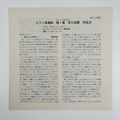 オープンリールテープ/ マルタ・アルゲリッチ / チャイコフスキー：ピアノ協奏曲第1番 / 日本盤 ライナー 7号 19cm/s (7 1/2IPS) 4トラック DGG