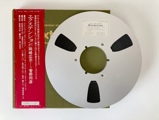 オープンリールテープ/ 岡崎広志、菅野邦彦 / EXTENTION / 国内盤 10号 2トラック 38cm/s (15IPS) 帯・ライナー AUDIO LAB ALT-32