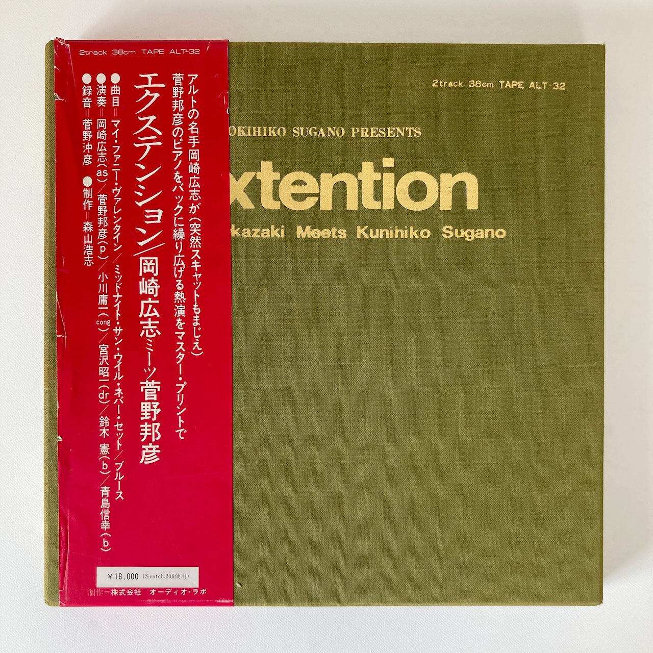 オープンリールテープ/ 岡崎広志、菅野邦彦 / EXTENTION / 国内盤 10号 2トラック 38cm/s (15IPS) 帯・ライナー AUDIO LAB ALT-32