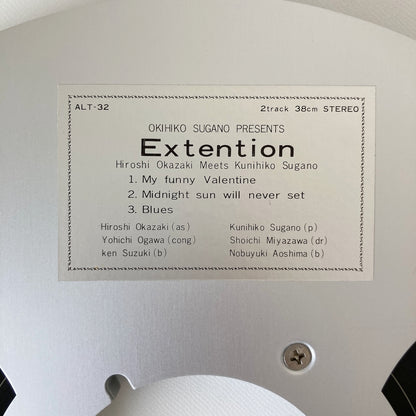 オープンリールテープ/ 岡崎広志、菅野邦彦 / EXTENTION / 国内盤 10号 2トラック 38cm/s (15IPS) 帯・ライナー AUDIO LAB ALT-32
