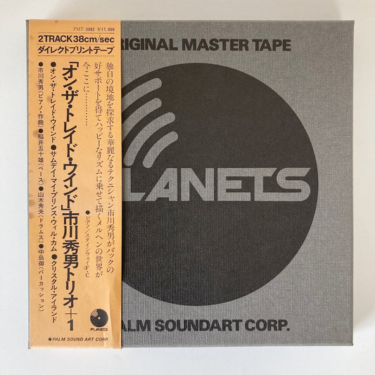 オープンリールテープ/ 市川秀男 / ON THE TRADE WIND / 国内盤 10号 2トラック 38cm/s (15IPS) 帯 PLANETS PMT-3802