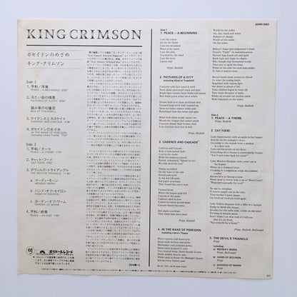 LP/ KING CRIMSON / IN THE WAKE OF POSEIDON / 国内盤 ライナー (シミ) POLYDOR 25MM0262