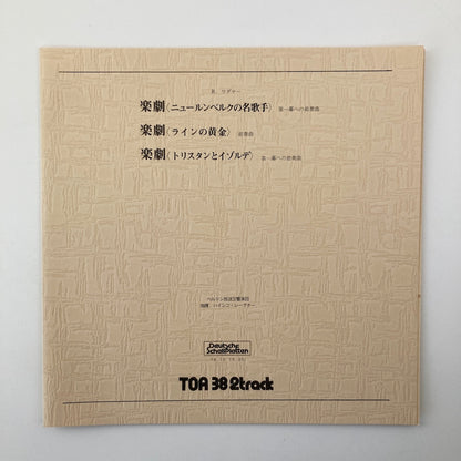 オープンリールテープ / ハインツ・レーグナー / ワーグナー：楽劇「ニュールンベルクの名歌手」「ラインの黄金」「トリスタンとイゾルデ」 / 再生確認済 10号 2TR 38cm/s 2トラック 日本盤 ライナー / TOA