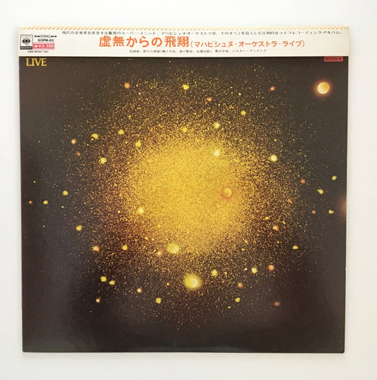 LP/ MAHAVISHNU ORCHESTRA / BETWEEN NOTHINGNESS & ETERNITY / 国内盤  掛帯・ライナー付き CBS/SONY SOPM85