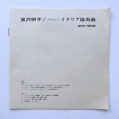 オープンリール/ 宮沢明子 / J.S.バッハ：イタリア協奏曲 他 / 国内盤 7号 4トラック 19cm/s (7 1/2IPS) ライナー TEAC ATC-1010