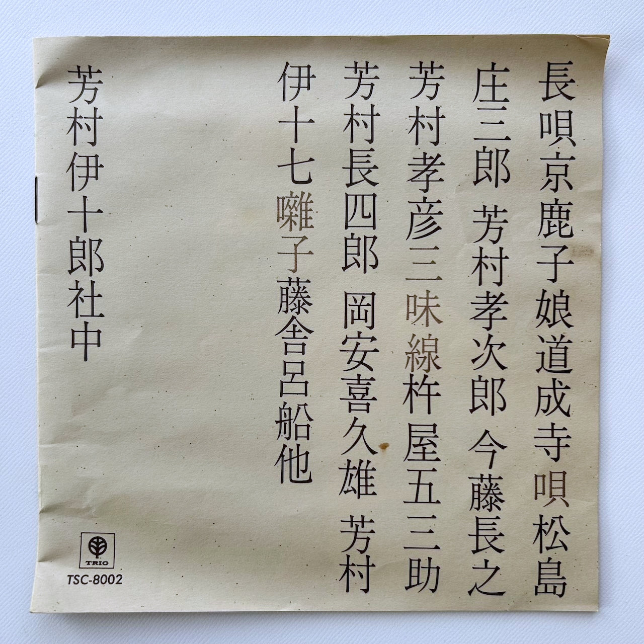オープンリール/ V.A. / 長唄「京鹿子娘道成寺」 / 国内盤 7号 4トラック 19cm/s (7 1/2IPS) ライナー TRIO TSC-8002