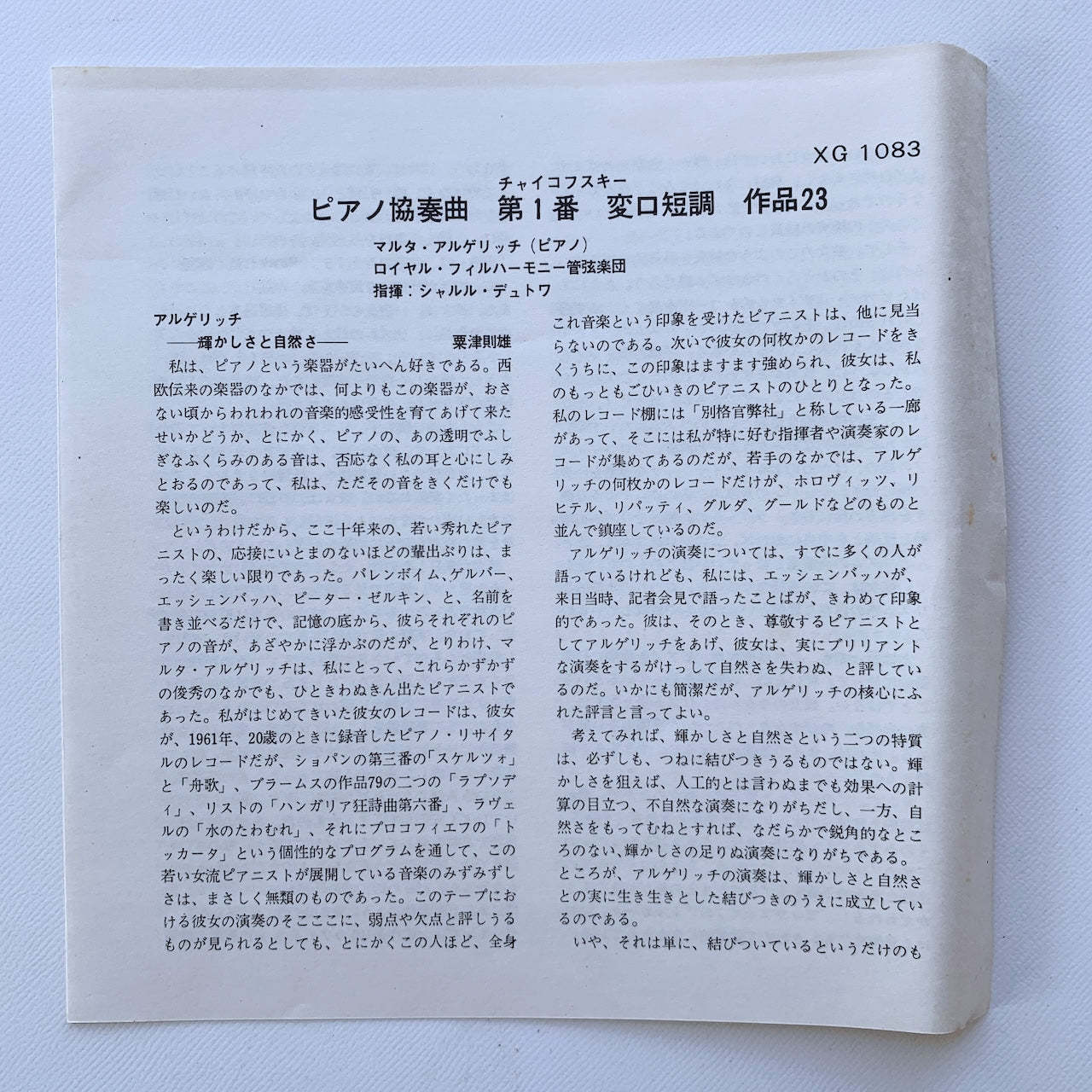 オープンリール/ アルゲリッチ / チャイコフスキー：ピアノ協奏曲第1番 / 国内盤 7号 4トラック 19cm/s (7 1/2IPS) 帯・ライナー DGG XG-1083