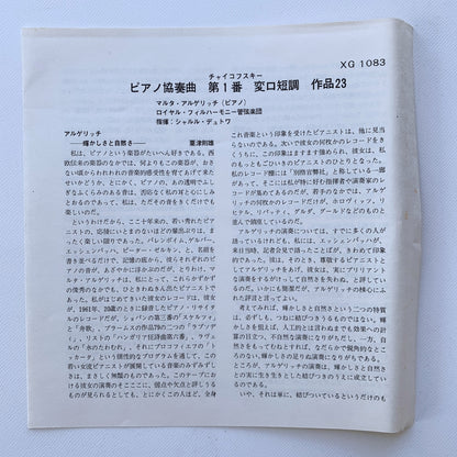 オープンリール/ アルゲリッチ / チャイコフスキー：ピアノ協奏曲第1番 / 国内盤 7号 4トラック 19cm/s (7 1/2IPS) 帯・ライナー DGG XG-1083
