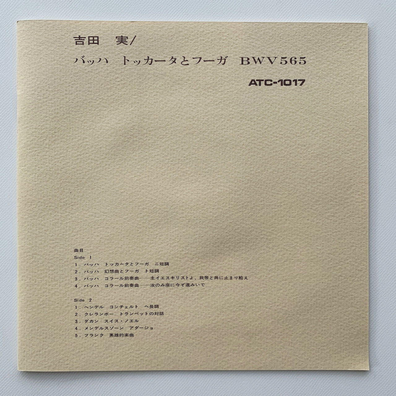 オープンリール/ 吉田実 / オルガン名曲集 J.S.バッハ：トッカータとフーガ 他 / 国内盤 7号 4トラック 19cm/s (7 1/2IPS) ライナー TEAC ATC-1017