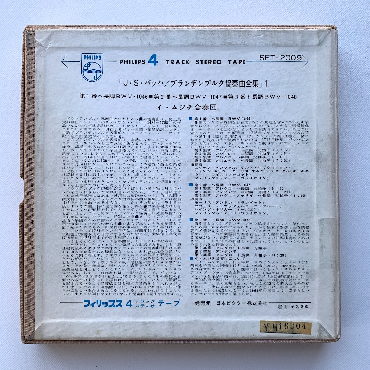オープンリール/ イ・ムジチ合奏団 / J.S. バッハ：ブランデンブルク協奏曲 全曲 / 国内盤 7号 4トラック 19cm/s (7 1/2IPS) PHILIPS SFT-2009