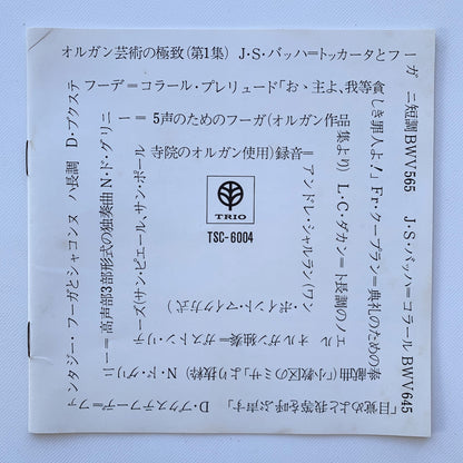 オープンリール/ ガステン・リテーズ / オルガン芸術の極致 第1集 / 国内盤 7号 4トラック 19cm/s (7 1/2IPS) 帯・ライナー TRIO TSC-6004