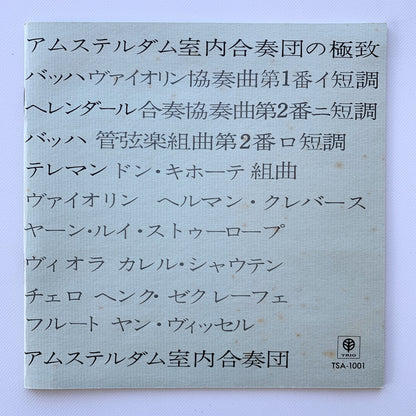 オープンリール/ アムステルダム室内合奏団 / J.S.バッハ：ヴァイオリン協奏曲第1番 他 / 国内盤 7号 4トラック 19cm/s (7 1/2IPS) 帯・ライナー TRIO TSA-1001