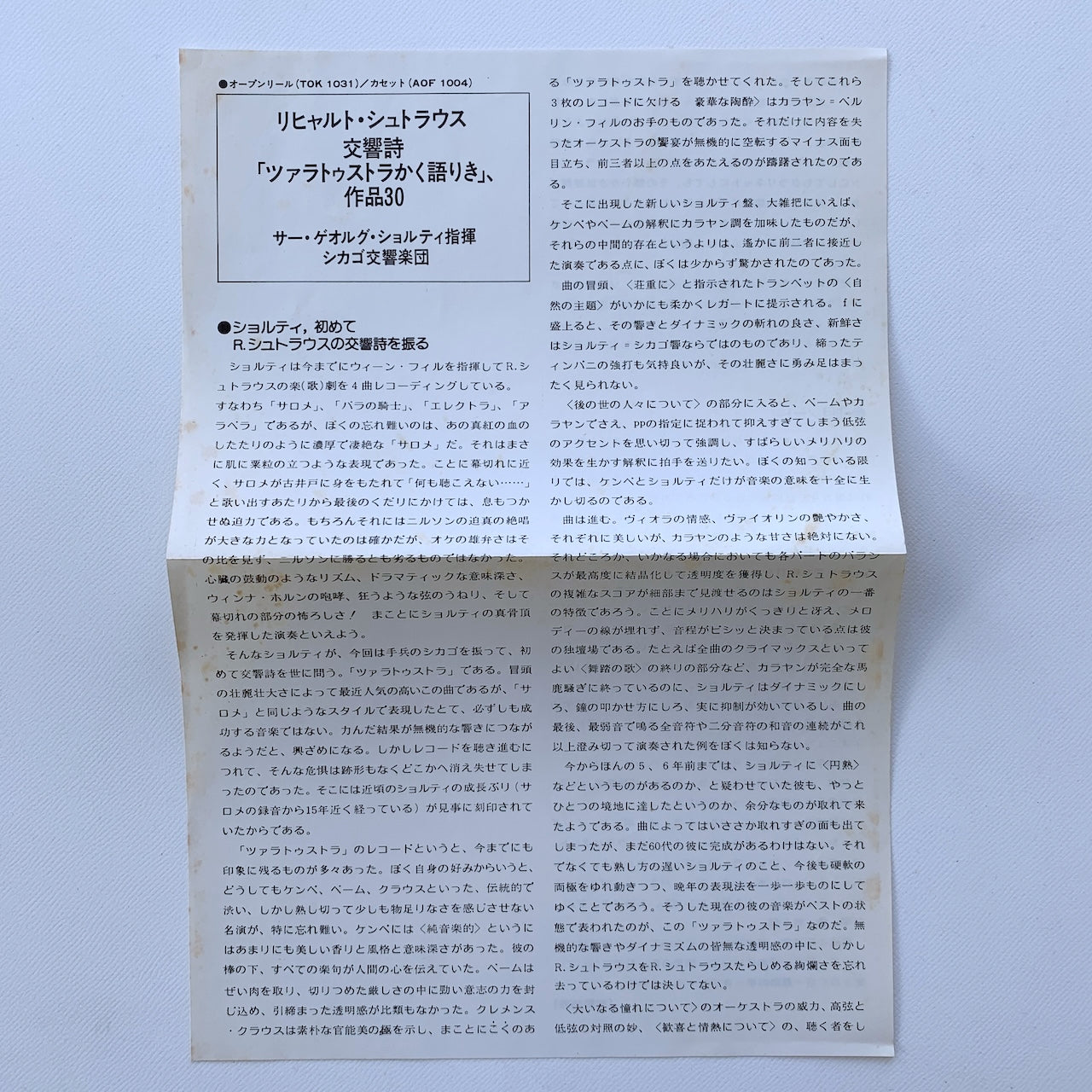 オープンリール/ ゲオルグ・ショルティ / R.シュトラウス:交響詩「ツァラトゥストラはかく語りき」 / 国内盤 7号 4トラック 19cm/s (7 1/2IPS) 帯・ライナー LONDON TOK-1031