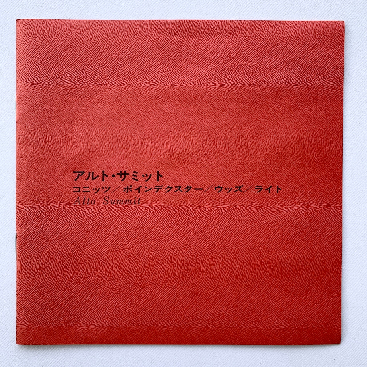 オープンリール/ LEE KONITZ / ALTO SUMMIT / 国内盤 7号 4トラック 19cm/s (7 1/2IPS) ライナー MPS RDP6003