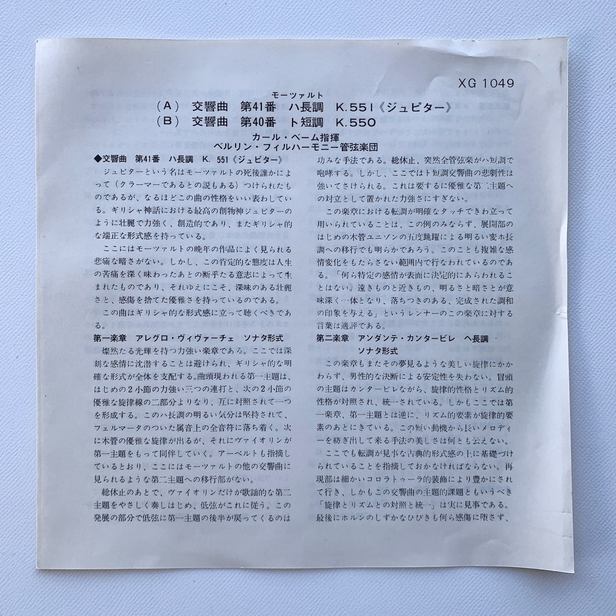 オープンリール/ カール・ベーム / モーツァルト：交響曲第41番「ジュピター」 他 / 国内盤 7号 4トラック 19cm/s (7 1/2IPS) ライナー DGG XG1049