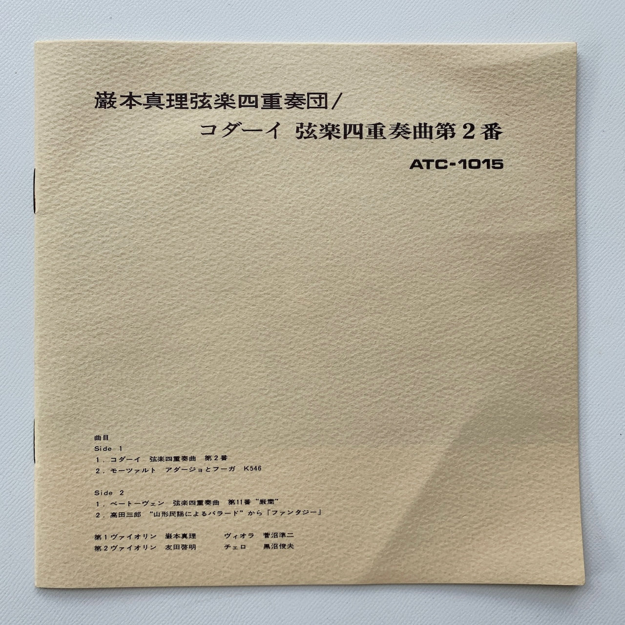 オープンリール/ 巌本真理弦楽四重奏団 / コダーイ：弦楽四重奏曲第2番 他 / 国内盤 7号 4トラック 19cm/s (7 1/2IPS) ライナー TEAC ATC-1015