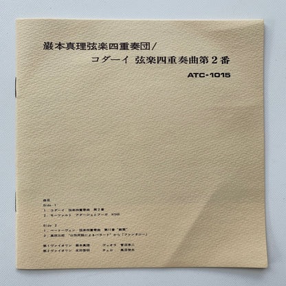 オープンリール/ 巌本真理弦楽四重奏団 / コダーイ：弦楽四重奏曲第2番 他 / 国内盤 7号 4トラック 19cm/s (7 1/2IPS) ライナー TEAC ATC-1015