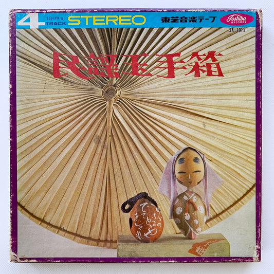 オープンリール/ V.A. / 民謡玉手箱 / 国内盤 7号 4トラック 19cm/s (7 1/2IPS) TOSHIBA XA-1012