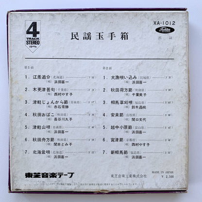 オープンリール/ V.A. / 民謡玉手箱 / 国内盤 7号 4トラック 19cm/s (7 1/2IPS) TOSHIBA XA-1012