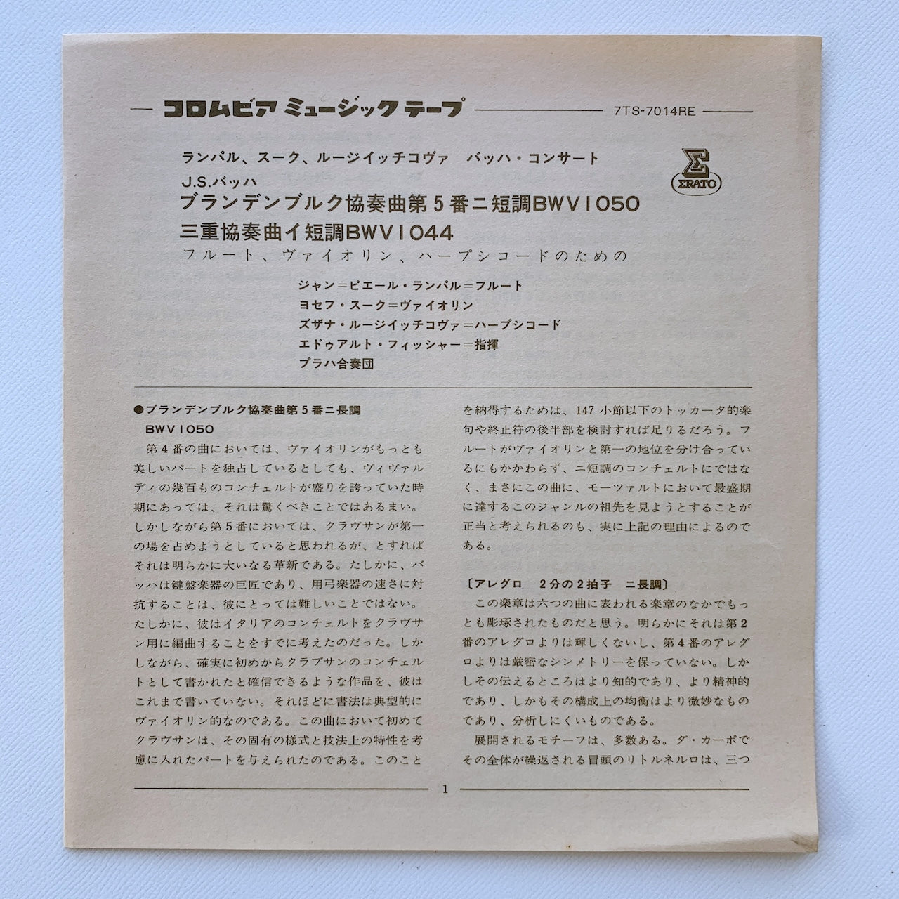 オープンリール/ ランパル、スーク、ルージイッチコヴァ / バッハ：ブランデンブルク協奏曲第5番 他 / 国内盤 7号 4トラック 19cm/s (7 1/2IPS) 帯・ライナー ERATO 7TS-7014RE