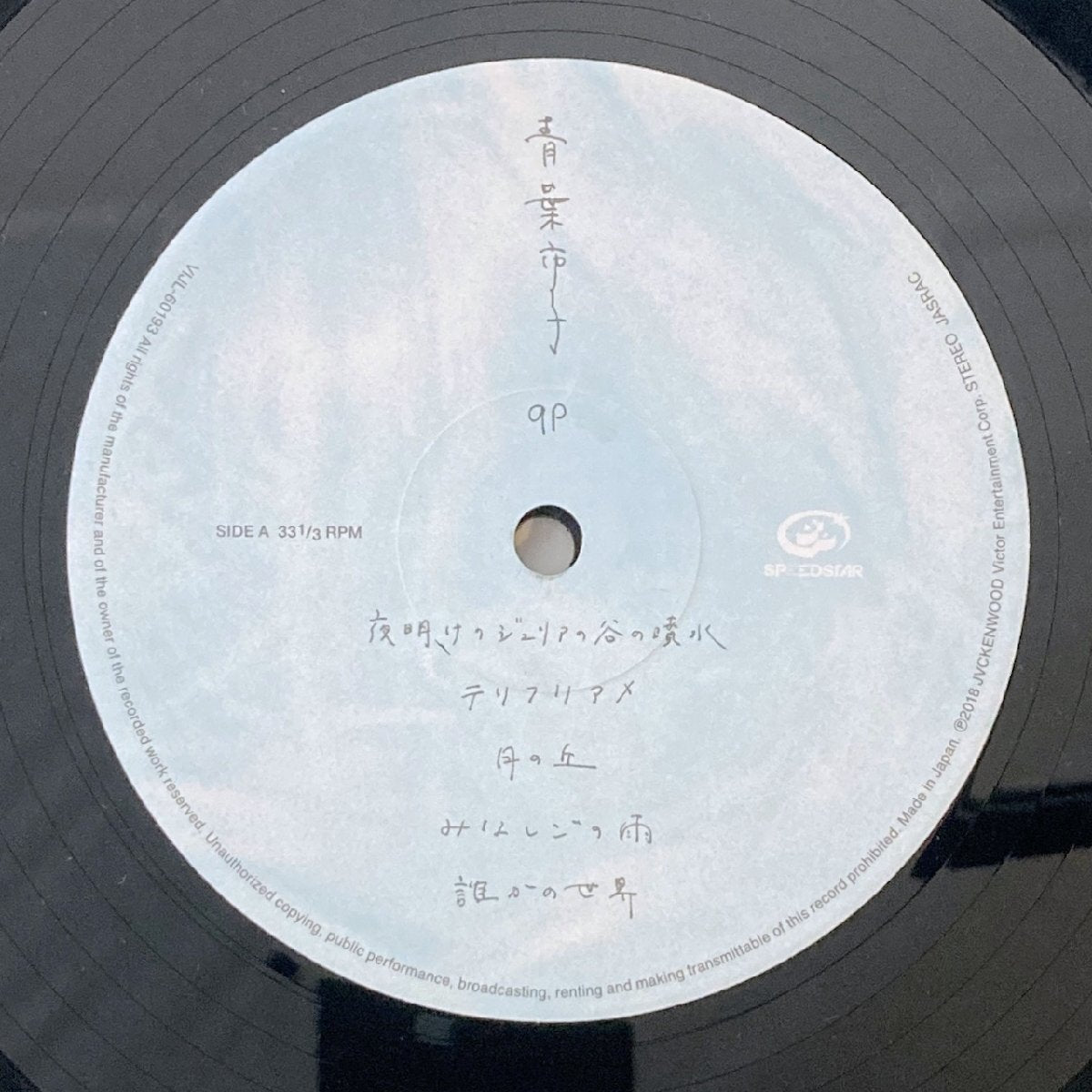 LP/ 青葉市子 / qp / Aoba Ichiko / 国内盤 ハイプステッカー・アウターカバー・ライナー SPEEDSTAR VIJL-60193