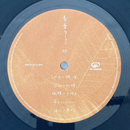 LP/ 青葉市子 / qp / Aoba Ichiko / 国内盤 ハイプステッカー・アウターカバー・ライナー SPEEDSTAR VIJL-60193