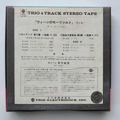 オープンリール/ ウィーン室内楽団 / 「ウィーンのモーツァルト」(第1集) / 国内盤 7号 4トラック 19cm/s (7 1/2IPS) 帯・ライナー TRIO TSA-1006