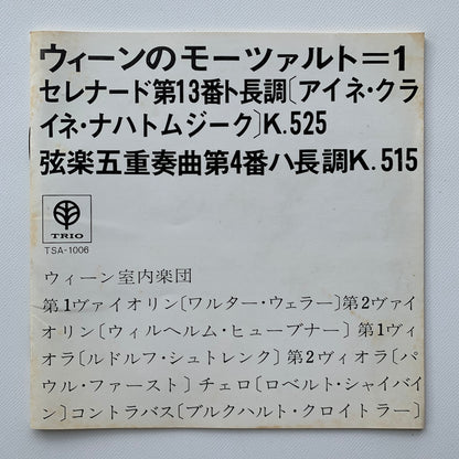 オープンリール/ ウィーン室内楽団 / 「ウィーンのモーツァルト」(第1集) / 国内盤 7号 4トラック 19cm/s (7 1/2IPS) 帯・ライナー TRIO TSA-1006