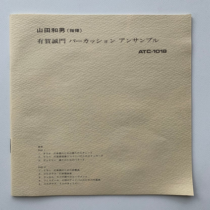 オープンリール/ 有賀誠門、山田和男 / 打楽器アンサンブル Ｍ・オワナ / 国内盤 7号 4トラック 19cm/s (7 1/2IPS) 帯・ライナー TEAC ATC-1018