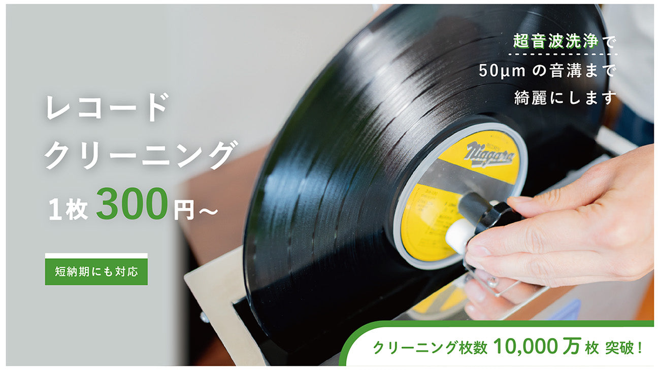 クリーニング